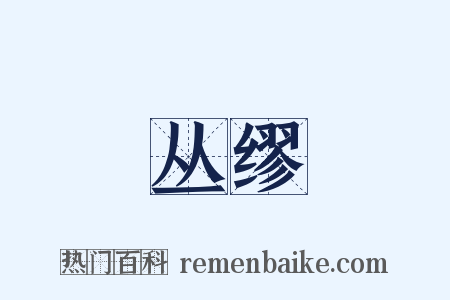 丛缪是什么意思的图片